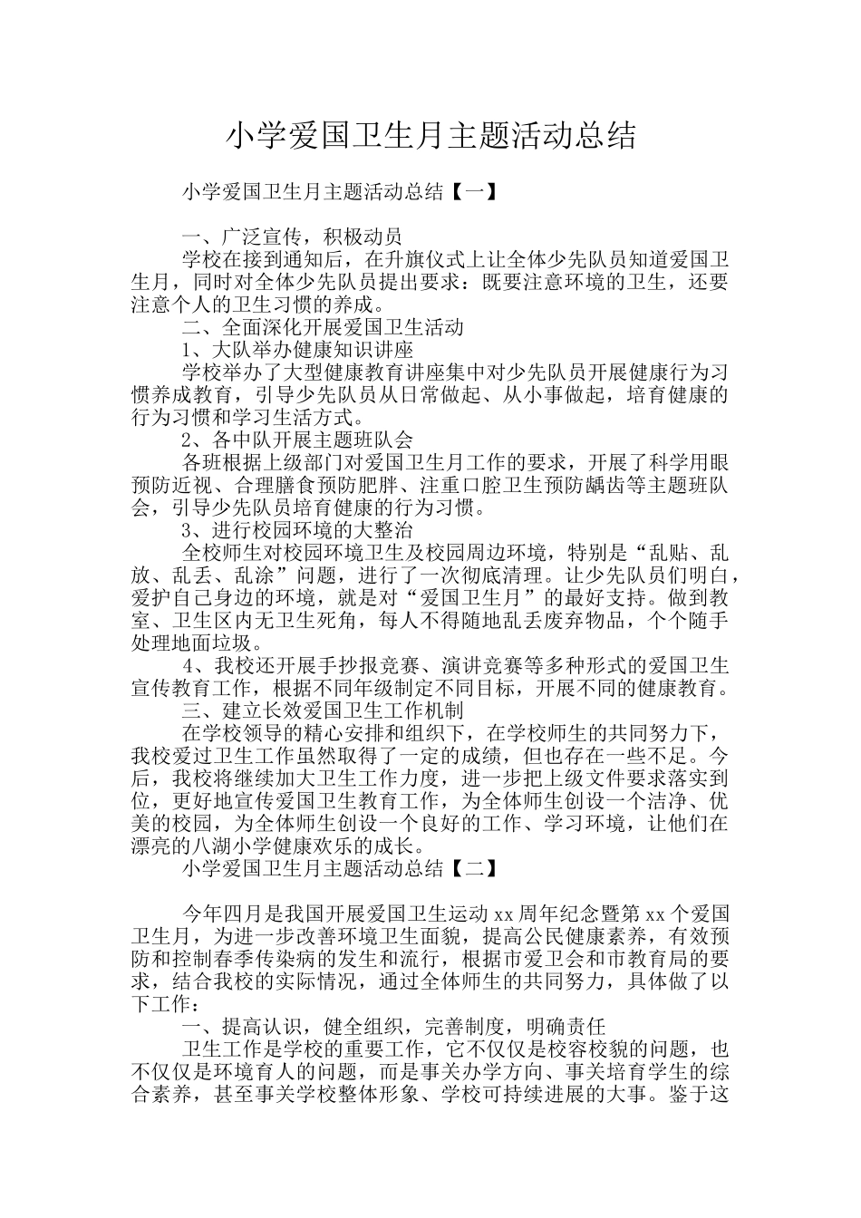 小学爱国卫生月主题活动总结_第1页