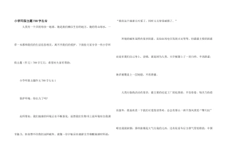 小学环保主题700字左右