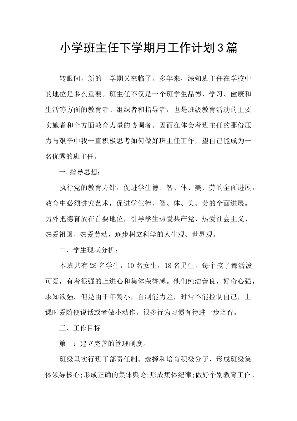 小学班主任下学期月工作计划3篇_第1页