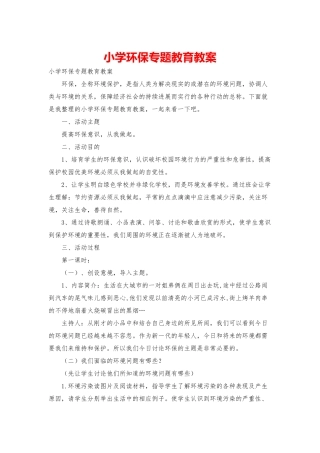 小学环保专题教育教案