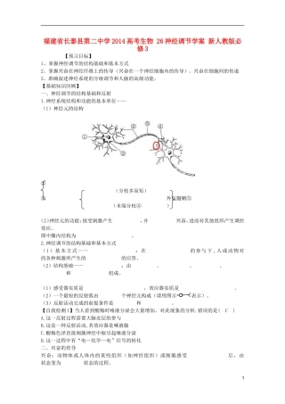 福建省长泰县第二中学2014高考生物 26神经调节学案 新人教版必修3