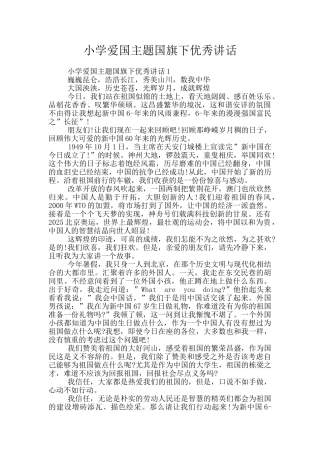 小学爱国主题国旗下优秀讲话