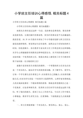 小学班主任培训心得感悟-相关标题4篇