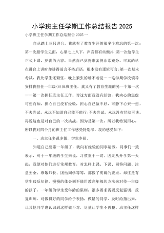 小学班主任学期工作总结报告2025