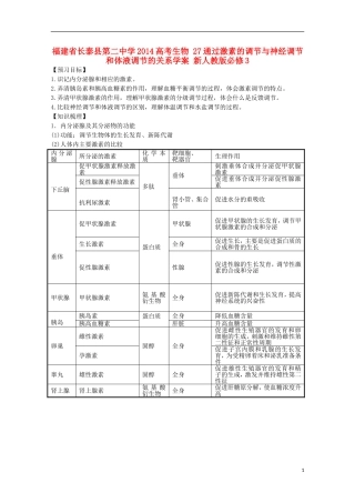 福建省长泰县第二中学2014高考生物 27通过激素的调节与神经调节和体液调节的关系学案 新人教版必修3