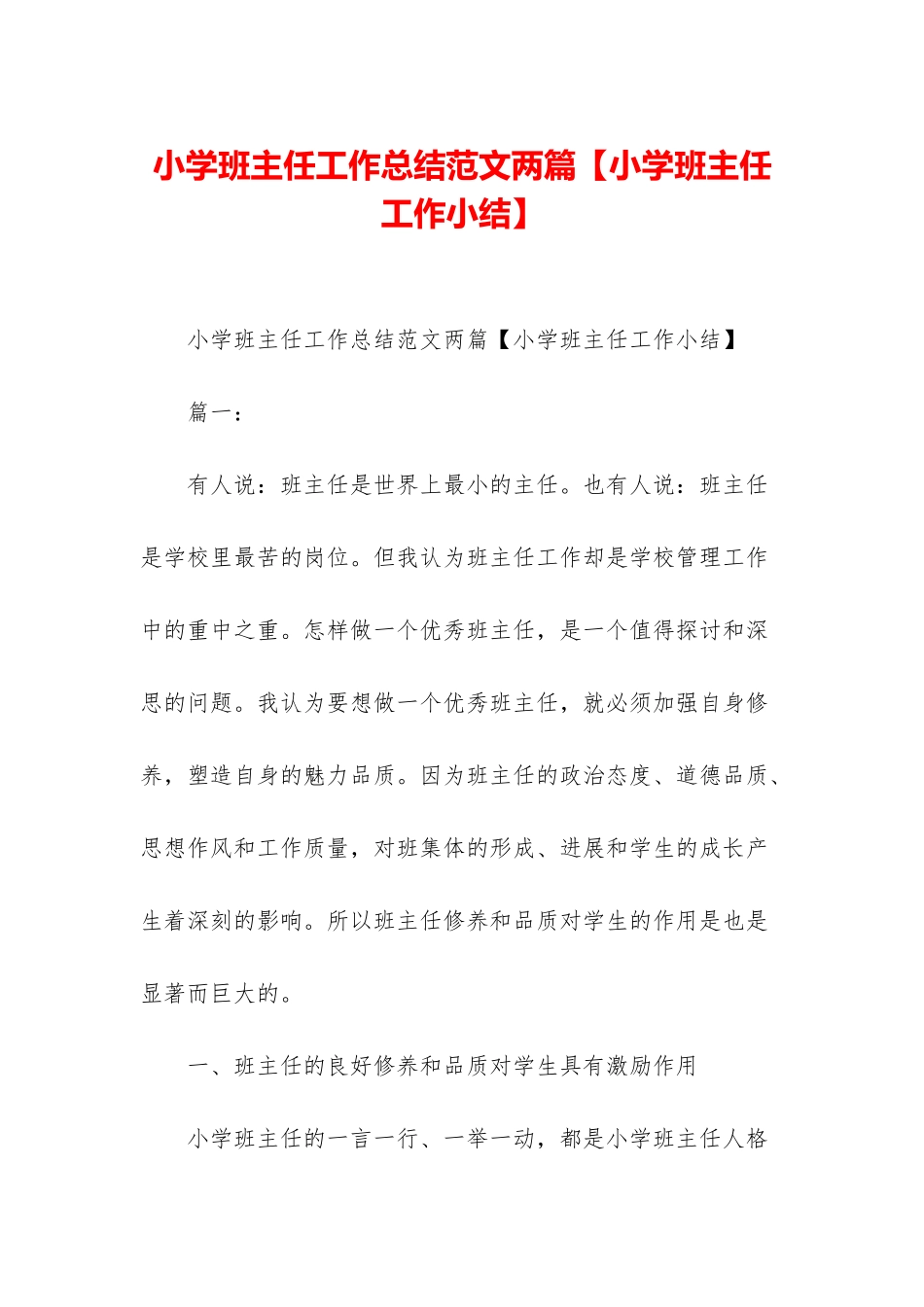 小学班主任工作总结范文两篇_第1页