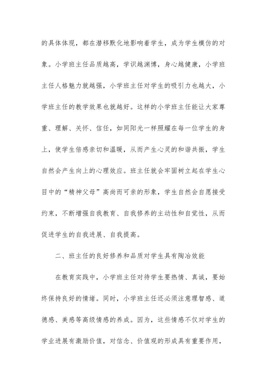 小学班主任工作总结范文两篇_第2页