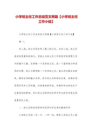 小学班主任工作总结范文两篇