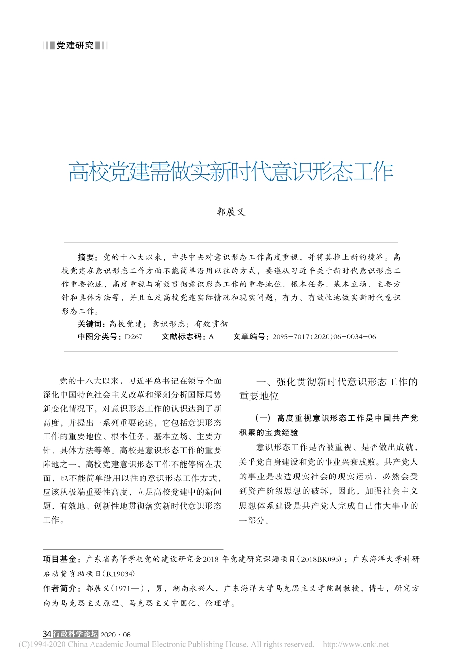 2020.06.15郭展义：高校党建需做实新时代意识形态工作_第1页