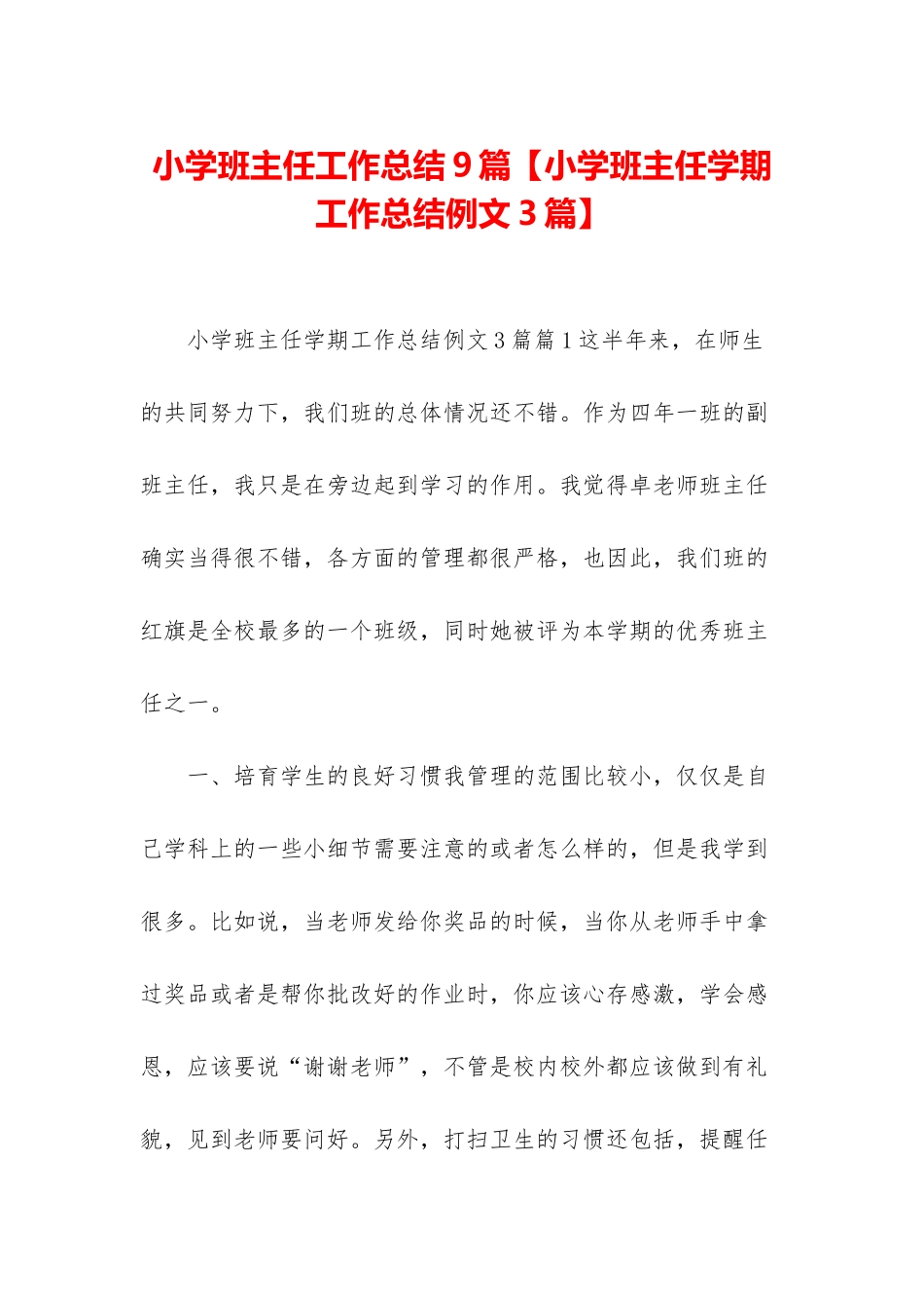 小学班主任工作总结9篇_第1页