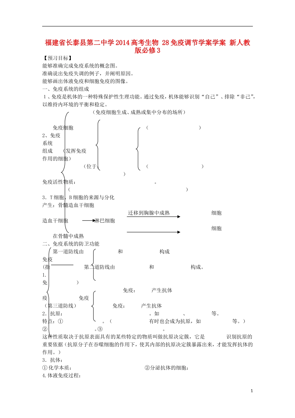 福建省长泰县第二中学2014高考生物 28免疫调节学案学案 新人教版必修3_第1页