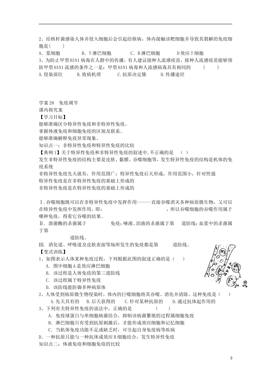 福建省长泰县第二中学2014高考生物 28免疫调节学案学案 新人教版必修3_第3页