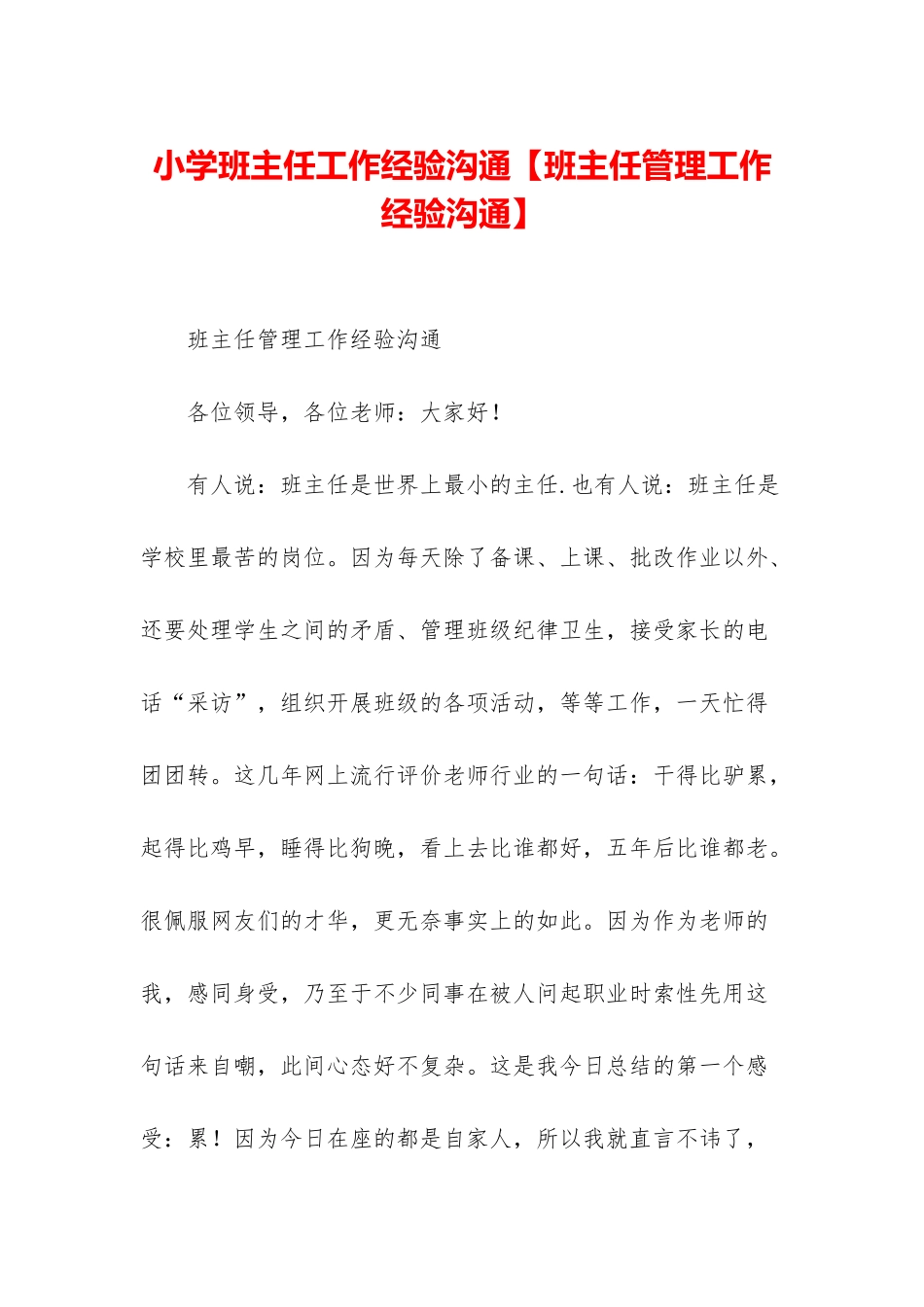 小学班主任工作经验交流_第1页