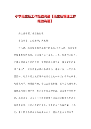 小学班主任工作经验交流