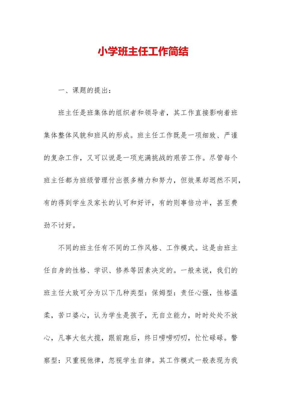 小学班主任工作简结_第1页