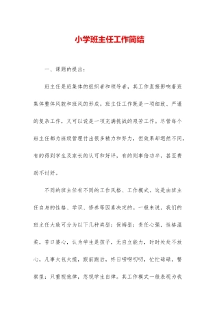 小学班主任工作简结