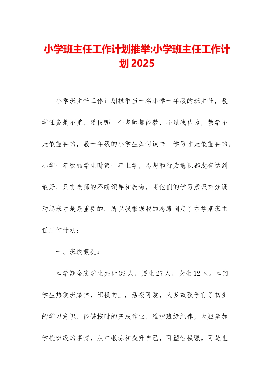 小学班主任工作计划推荐-小学班主任工作计划2025_第1页