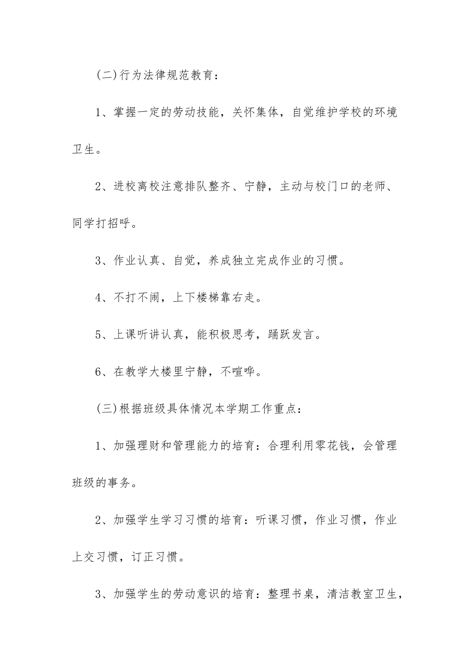 小学班主任工作计划推荐-小学班主任工作计划2025_第3页