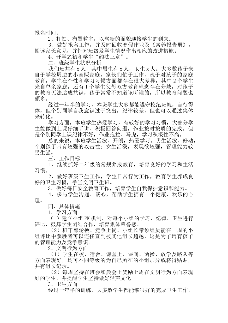 小学班主任新学期教学工作计划_第3页