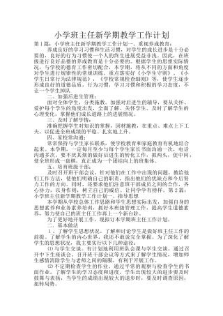 小学班主任新学期教学工作计划