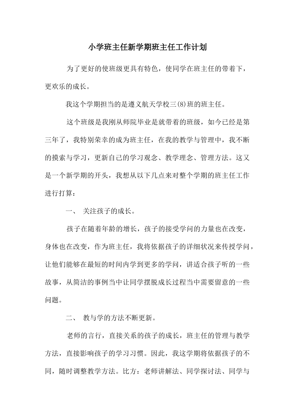 小学班主任新学期班主任工作计划_第1页