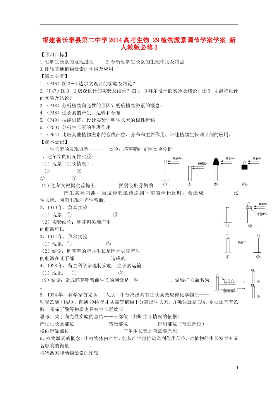 福建省长泰县第二中学2014高考生物 29植物激素调节学案学案 新人教版必修3_第1页