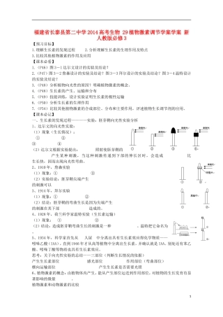 福建省长泰县第二中学2014高考生物 29植物激素调节学案学案 新人教版必修3