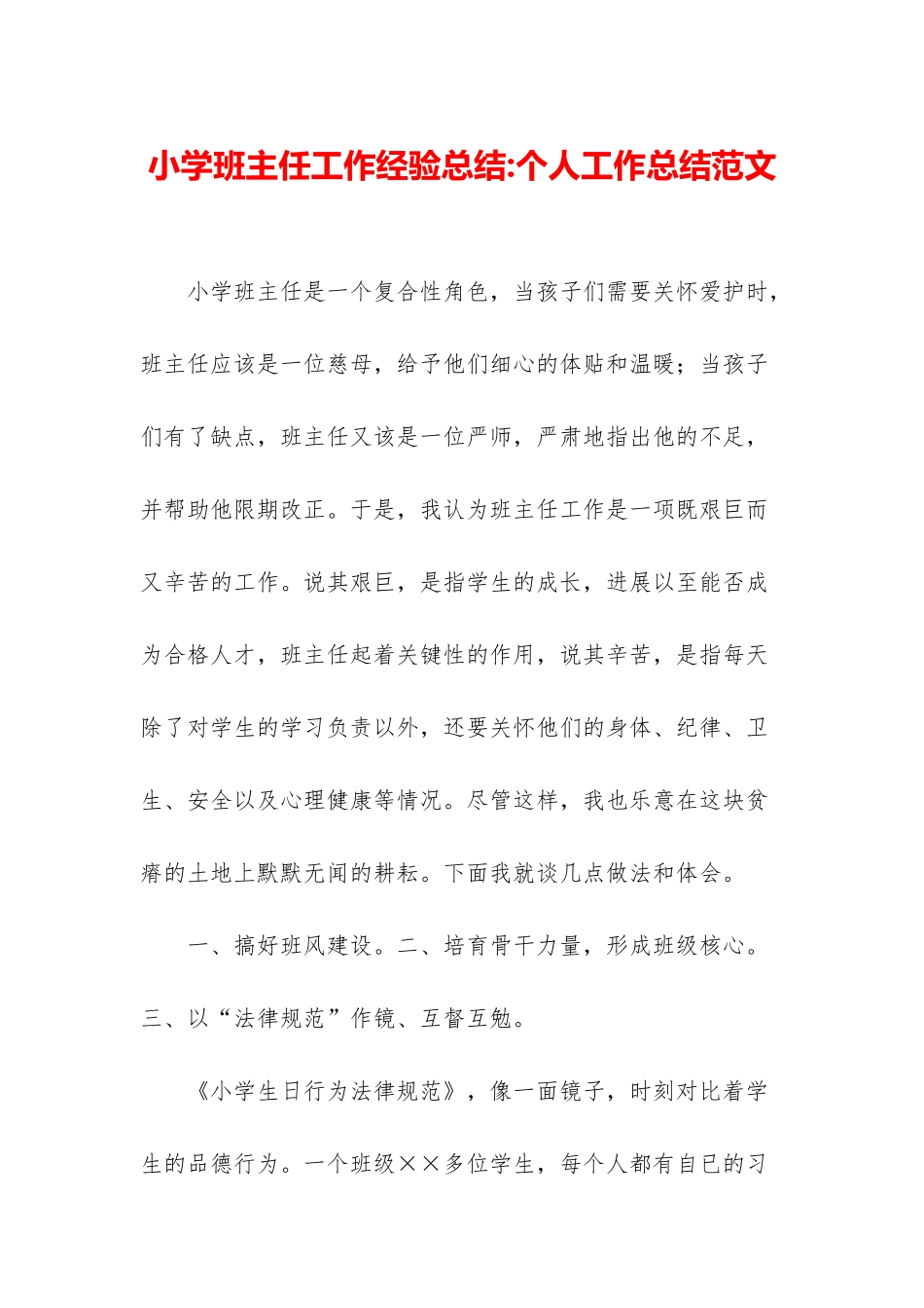 小学班主任工作经验总结-个人工作总结范文_第1页