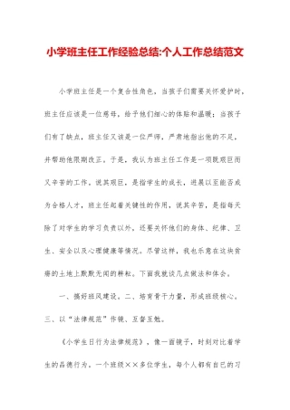 小学班主任工作经验总结-个人工作总结范文