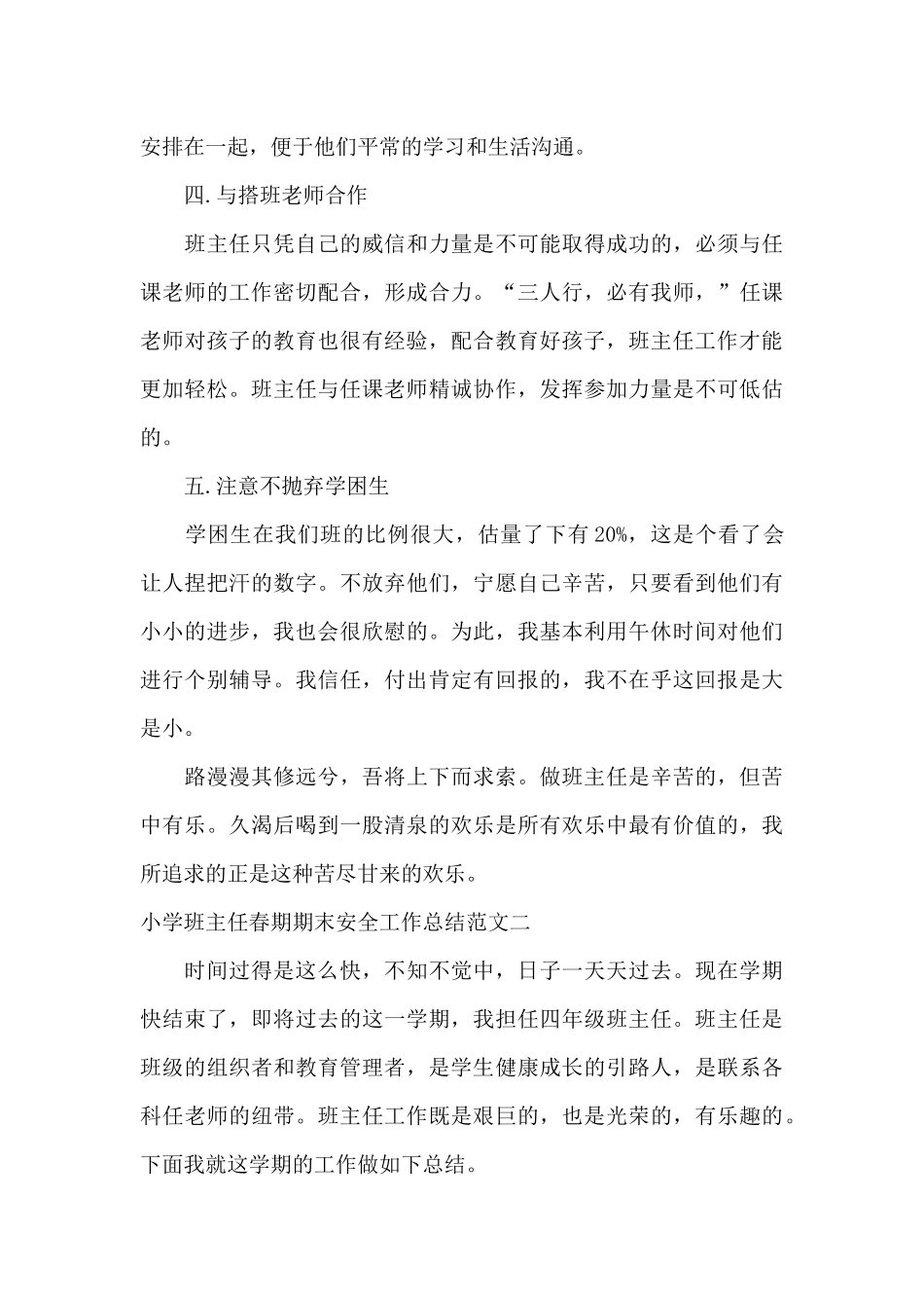小学班主任春期期末安全工作总结_第3页