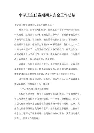 小学班主任春期期末安全工作总结