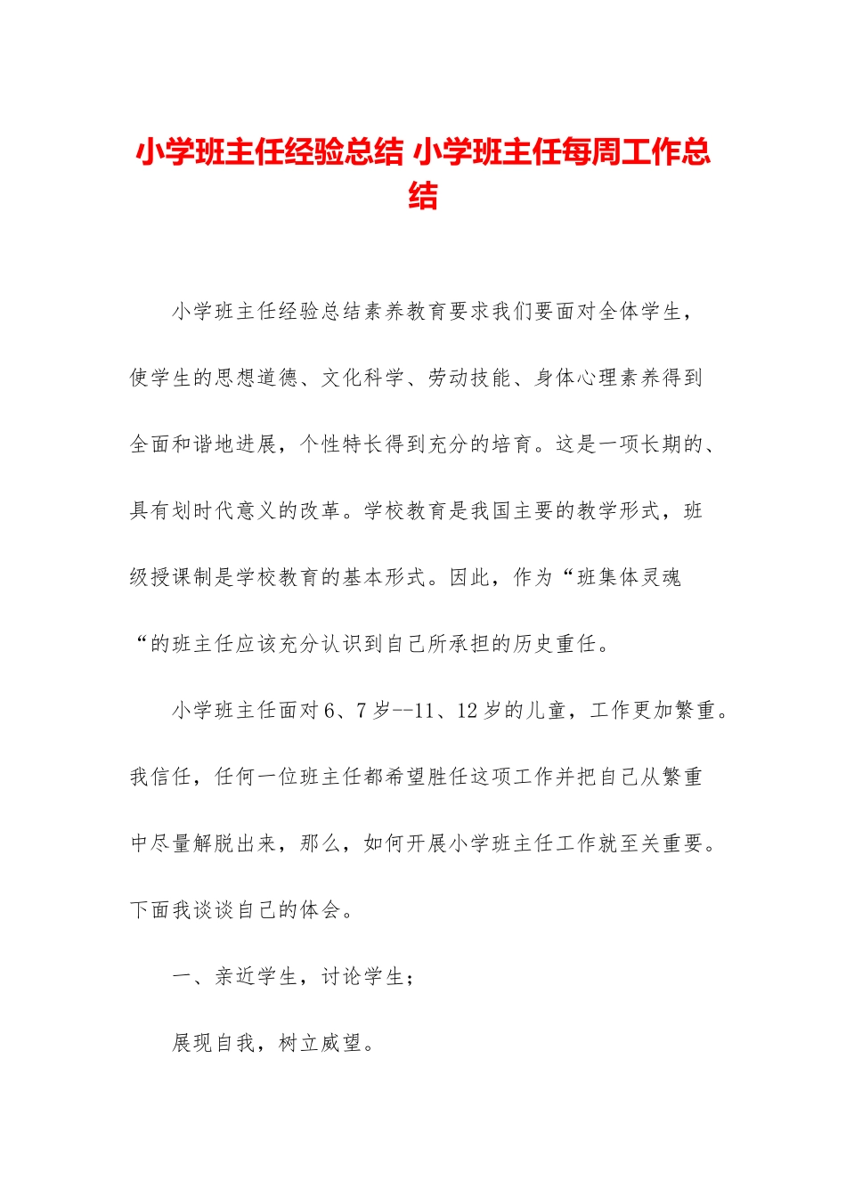 小学班主任经验总结-小学班主任每周工作总结_第1页