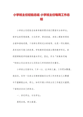 小学班主任经验总结-小学班主任每周工作总结