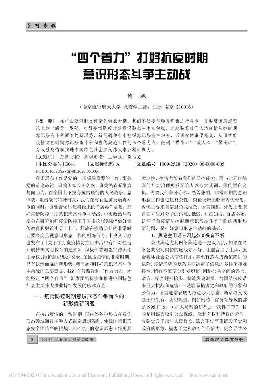 2020.06.20侍旭：四个着力打好抗疫时期意识形态斗争主动战_第1页