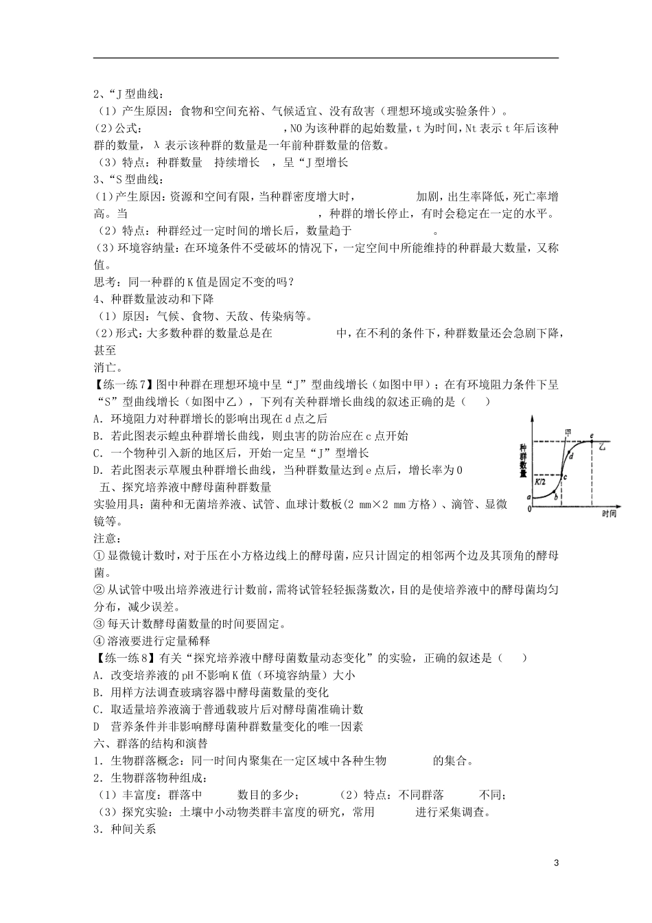 福建省长泰县第二中学2014高考生物 30种群和群落学案学案 新人教版必修3_第3页
