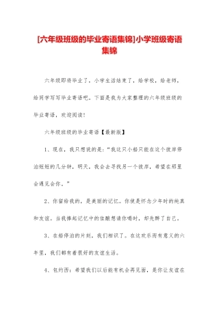 小学班级寄语集锦