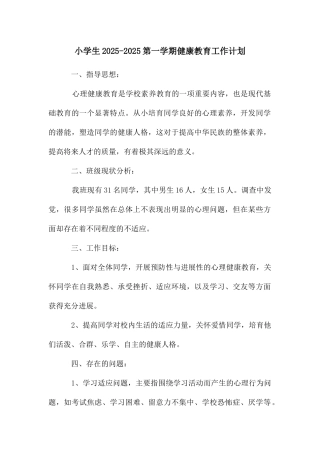 小学生-2025第一学期健康教育工作计划