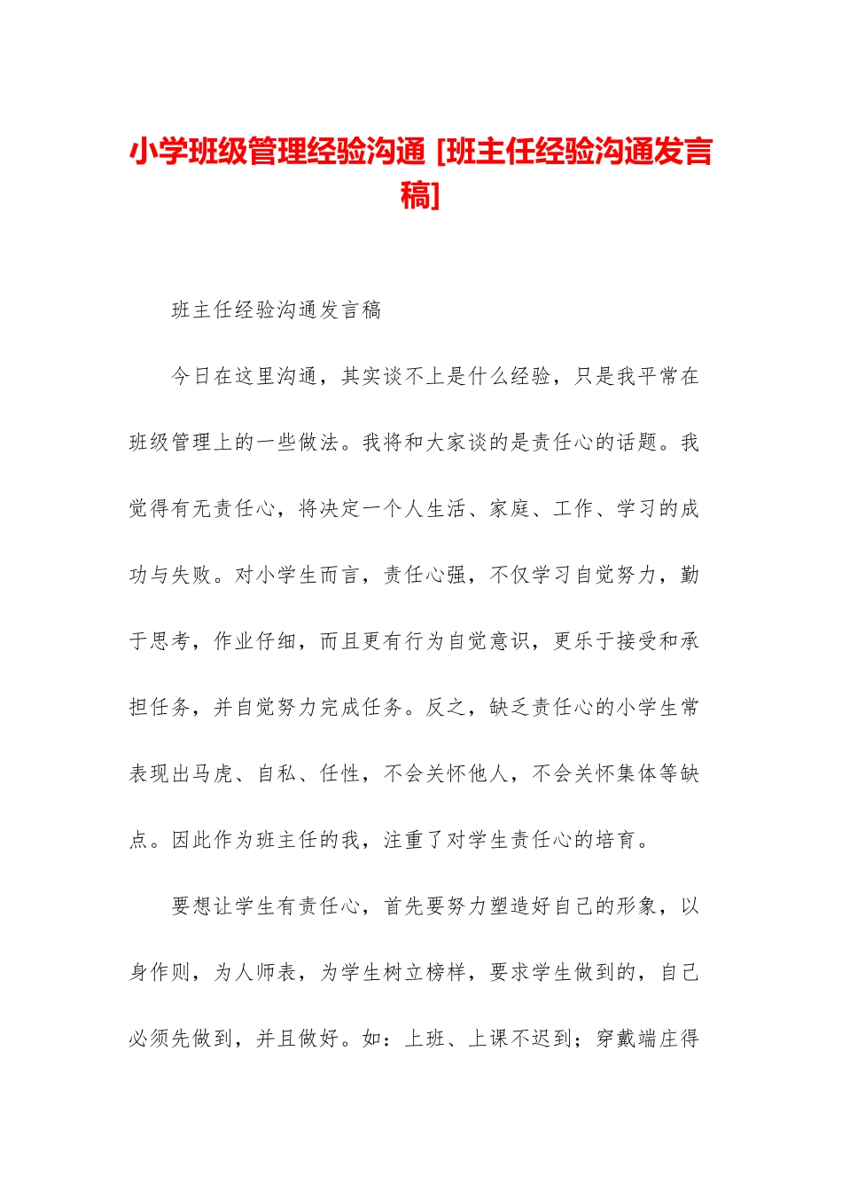 小学班级管理经验交流-_第1页