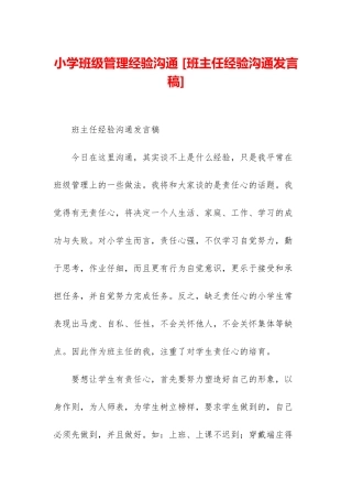 小学班级管理经验交流-