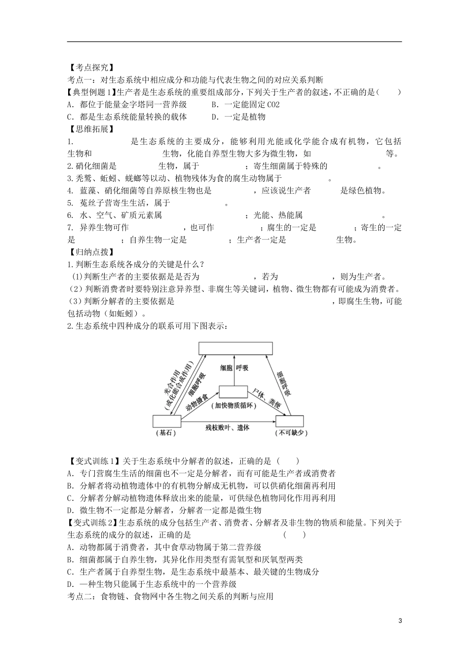 福建省长泰县第二中学2014高考生物 31生态系统的结构学案 新人教版必修3_第3页
