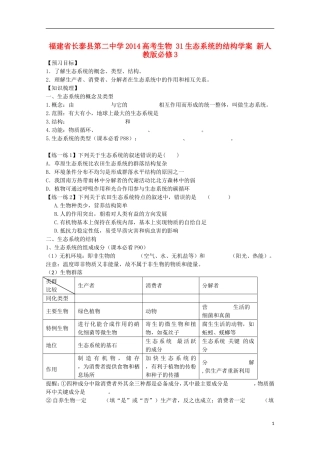 福建省长泰县第二中学2014高考生物 31生态系统的结构学案 新人教版必修3