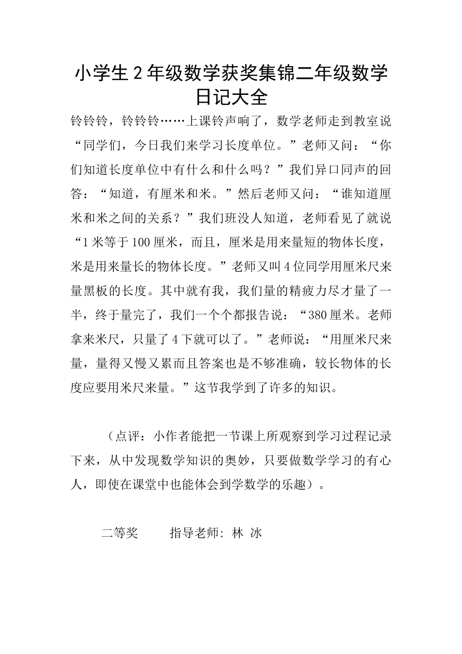 小学生2年级数学获奖集锦二年级数学日记大全_第1页