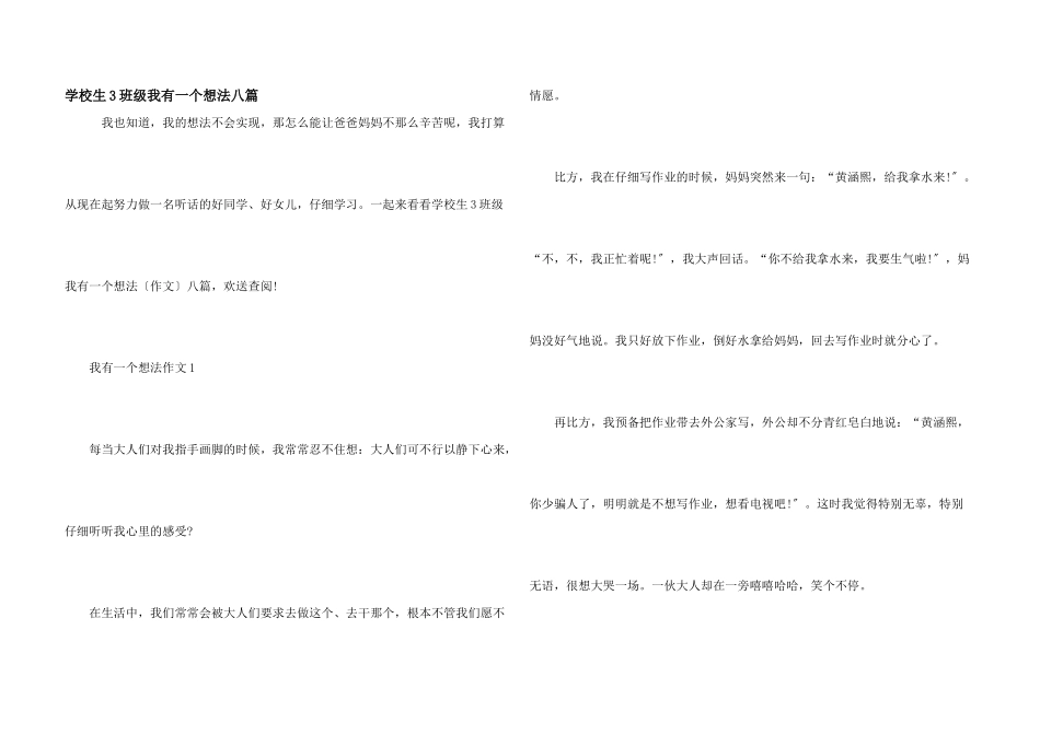 小学生3年级我有一个想法八篇_第1页