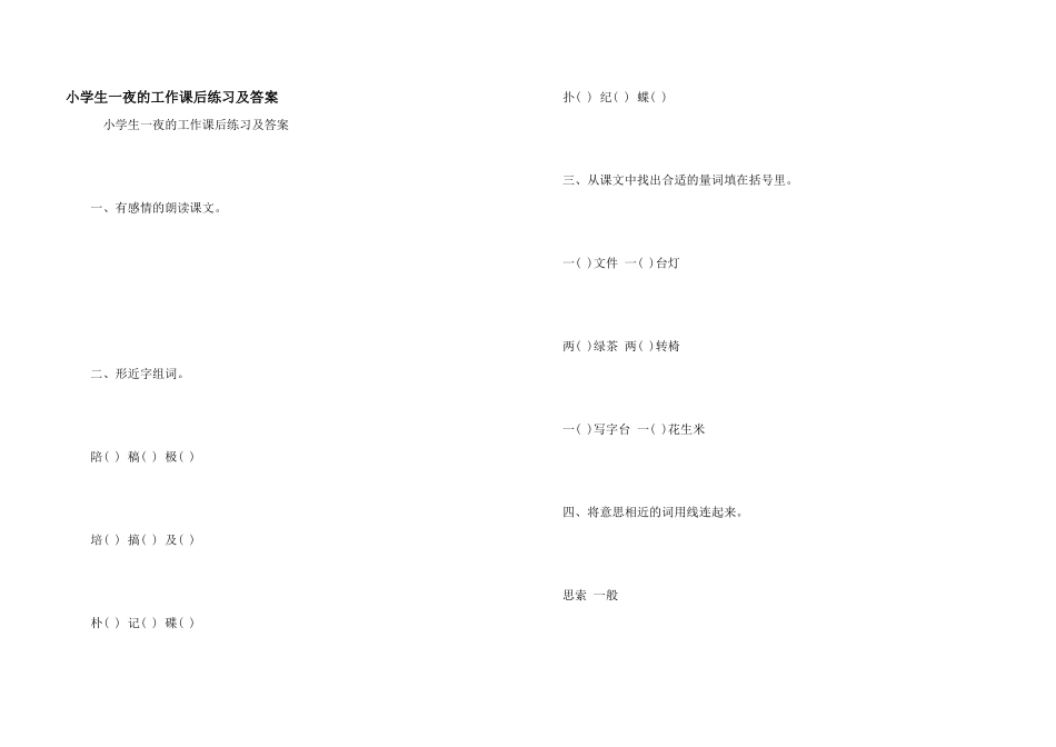 小学生一夜的工作课后练习及答案_第1页