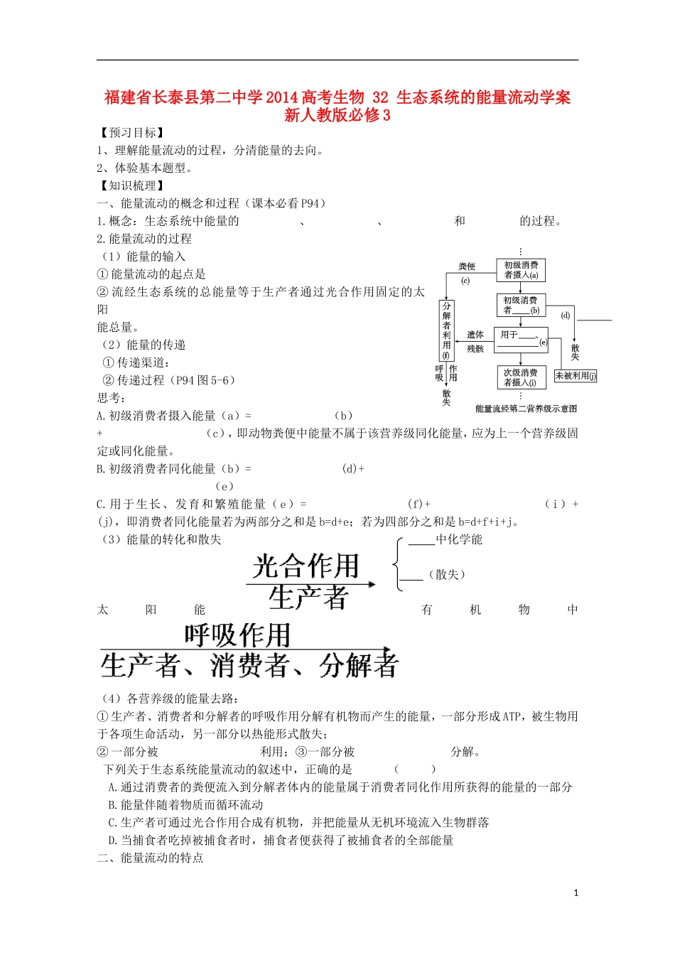 福建省长泰县第二中学2014高考生物 32 生态系统的能量流动学案 新人教版必修3_第1页