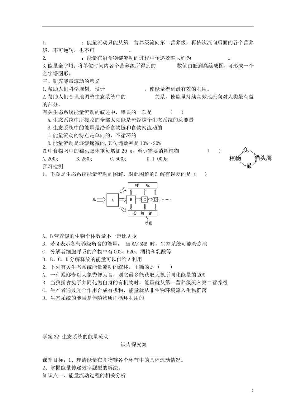 福建省长泰县第二中学2014高考生物 32 生态系统的能量流动学案 新人教版必修3_第2页