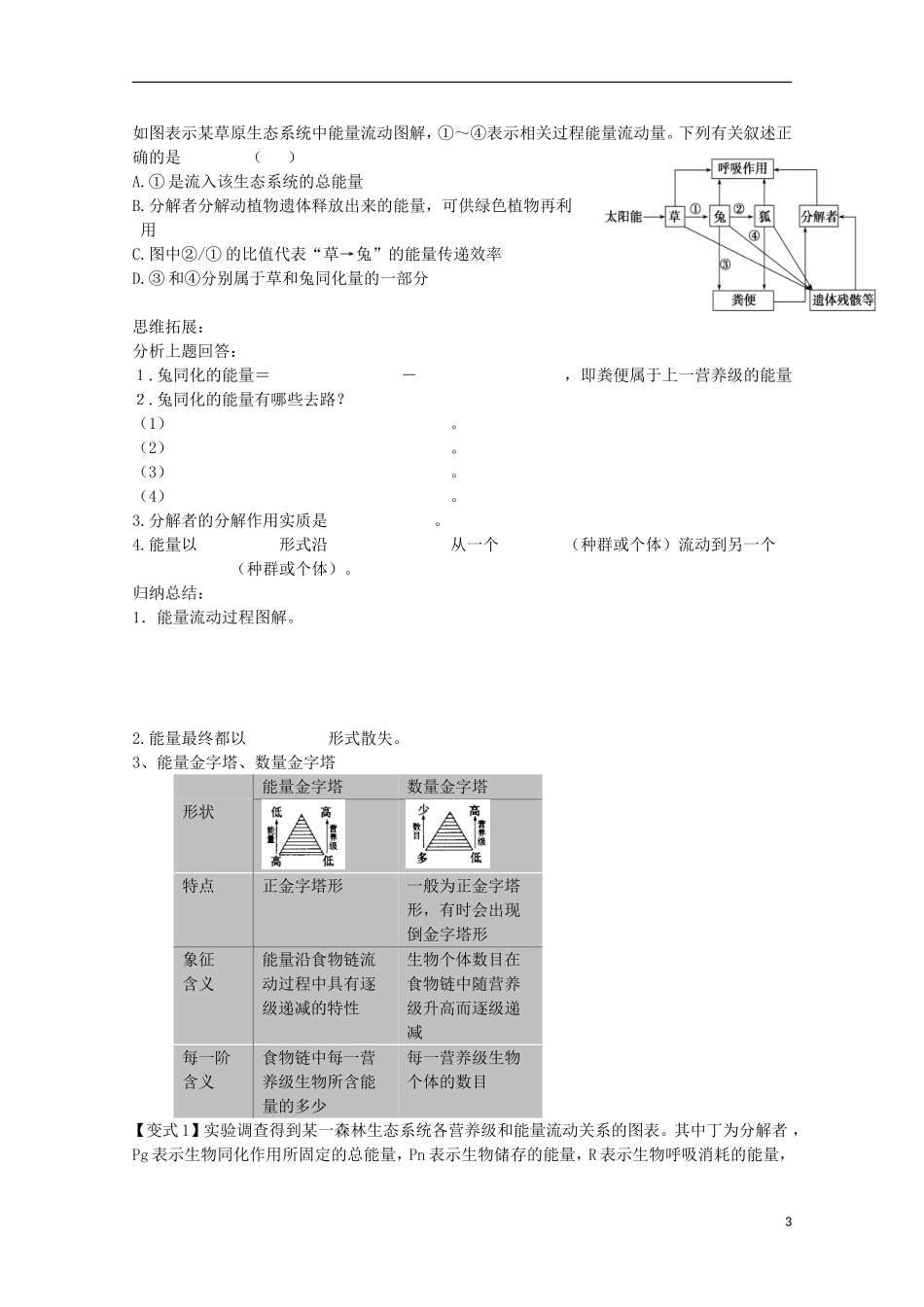 福建省长泰县第二中学2014高考生物 32 生态系统的能量流动学案 新人教版必修3_第3页