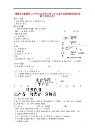 福建省长泰县第二中学2014高考生物 32 生态系统的能量流动学案 新人教版必修3