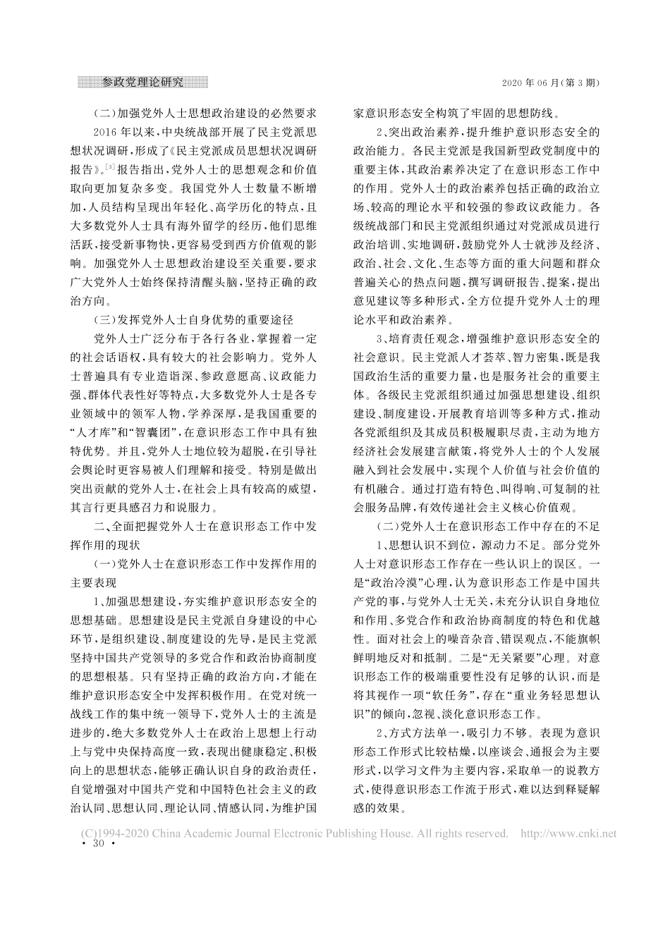 2020.06.30姚薇：发挥党外人士在意识形态工作中作用的思考_第2页