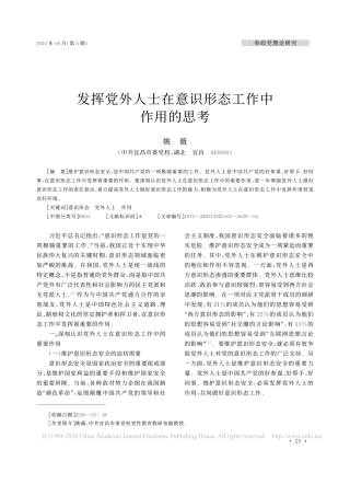 2020.06.30姚薇：发挥党外人士在意识形态工作中作用的思考